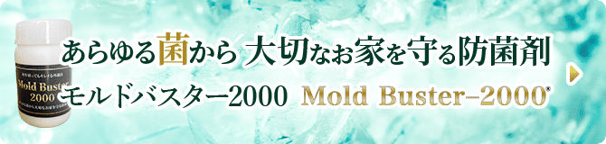 あらゆる菌から大切なお家を守る防菌剤