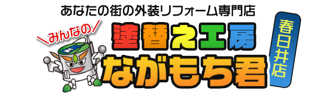 塗替え工房 ながもち君