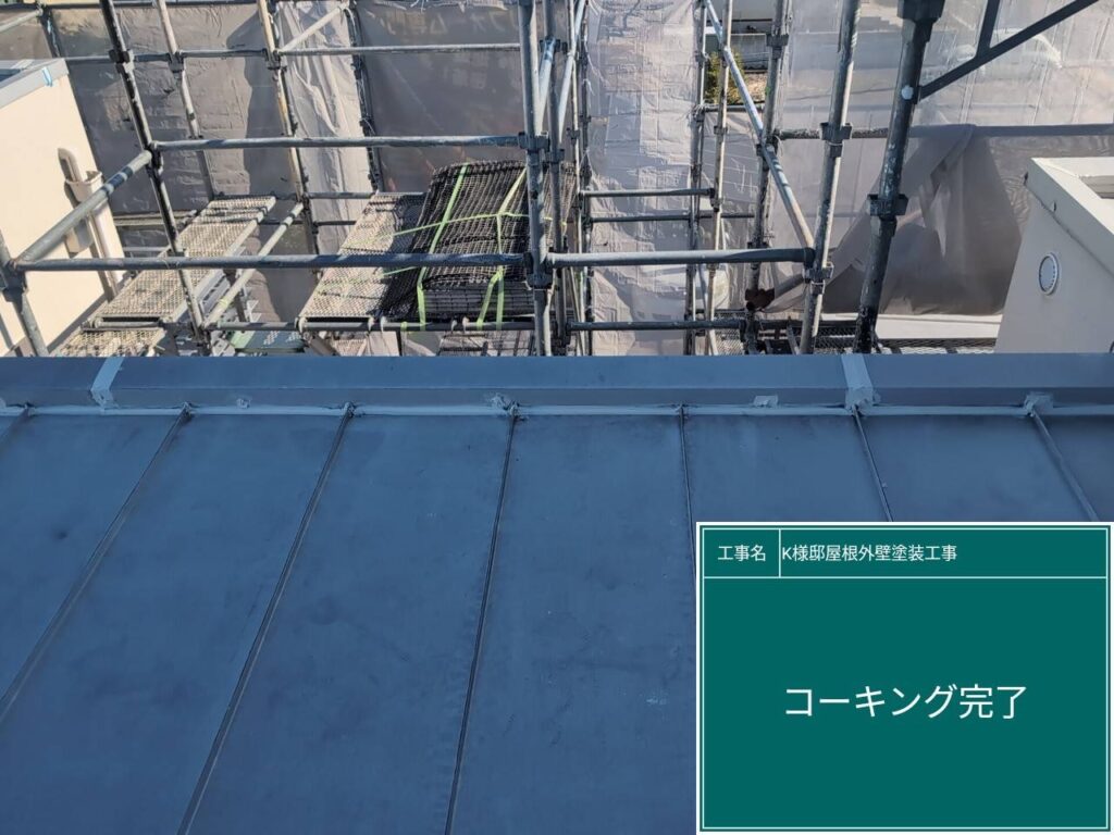屋根鈑金部取り合いコーキング設置