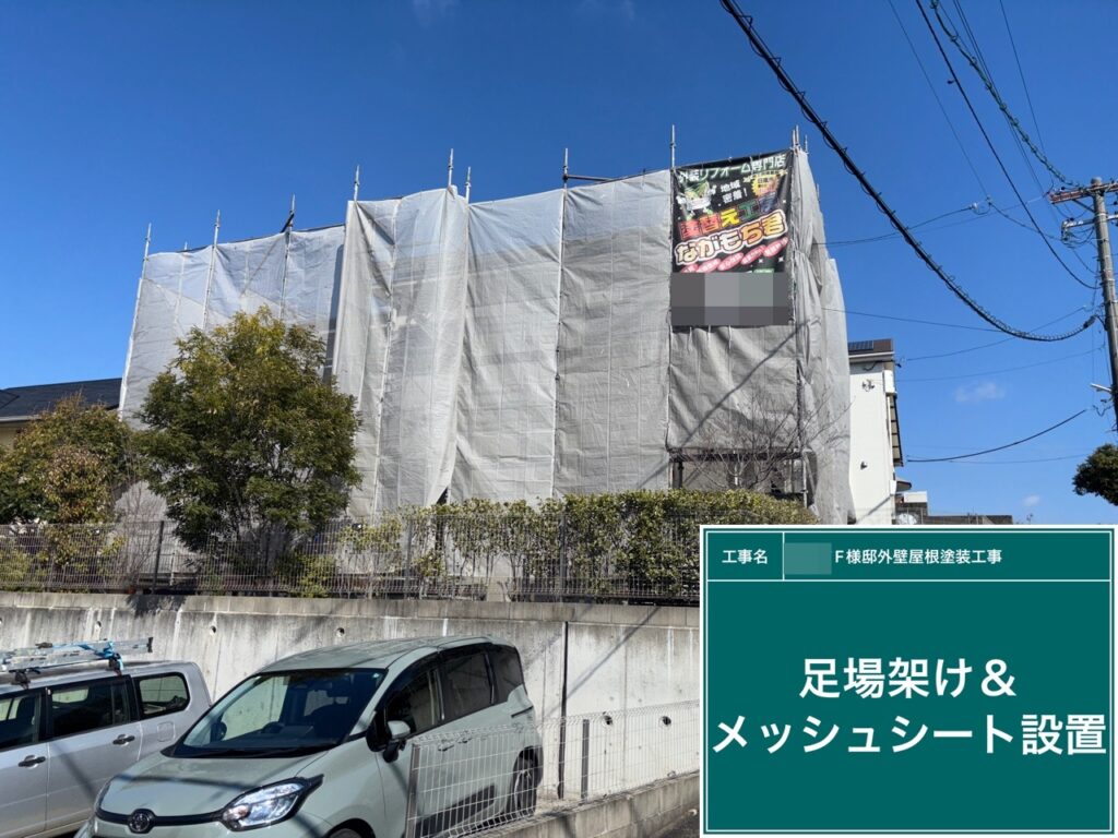 足場架け＆メッシュシート設置