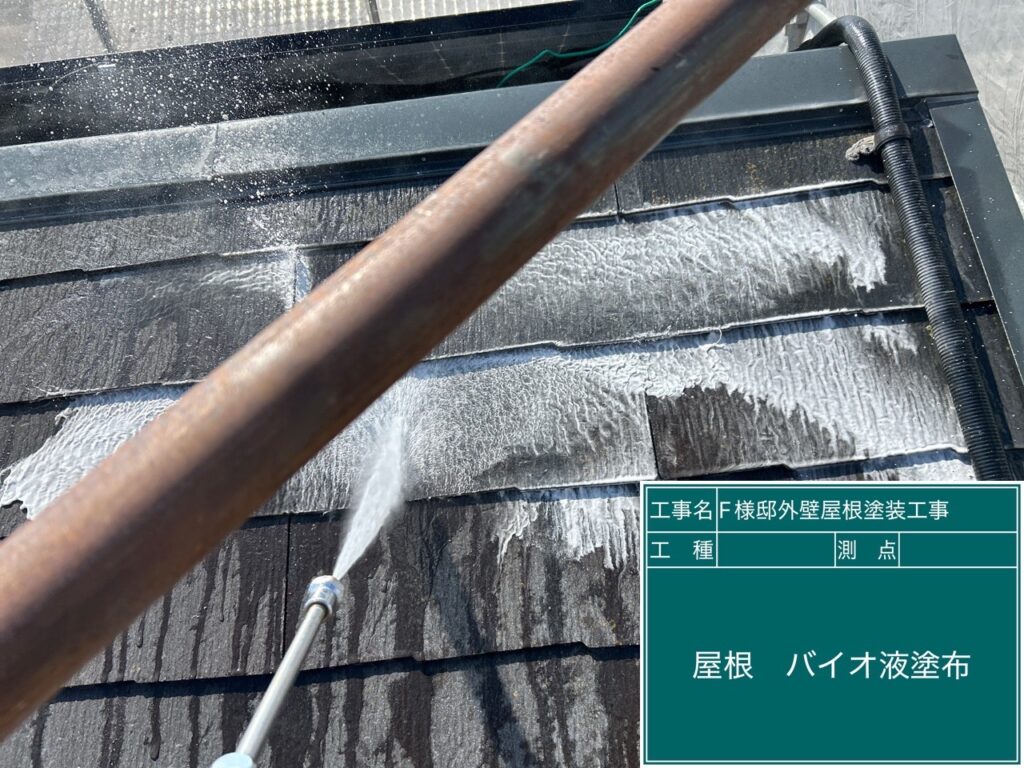 屋根バイオ液塗布