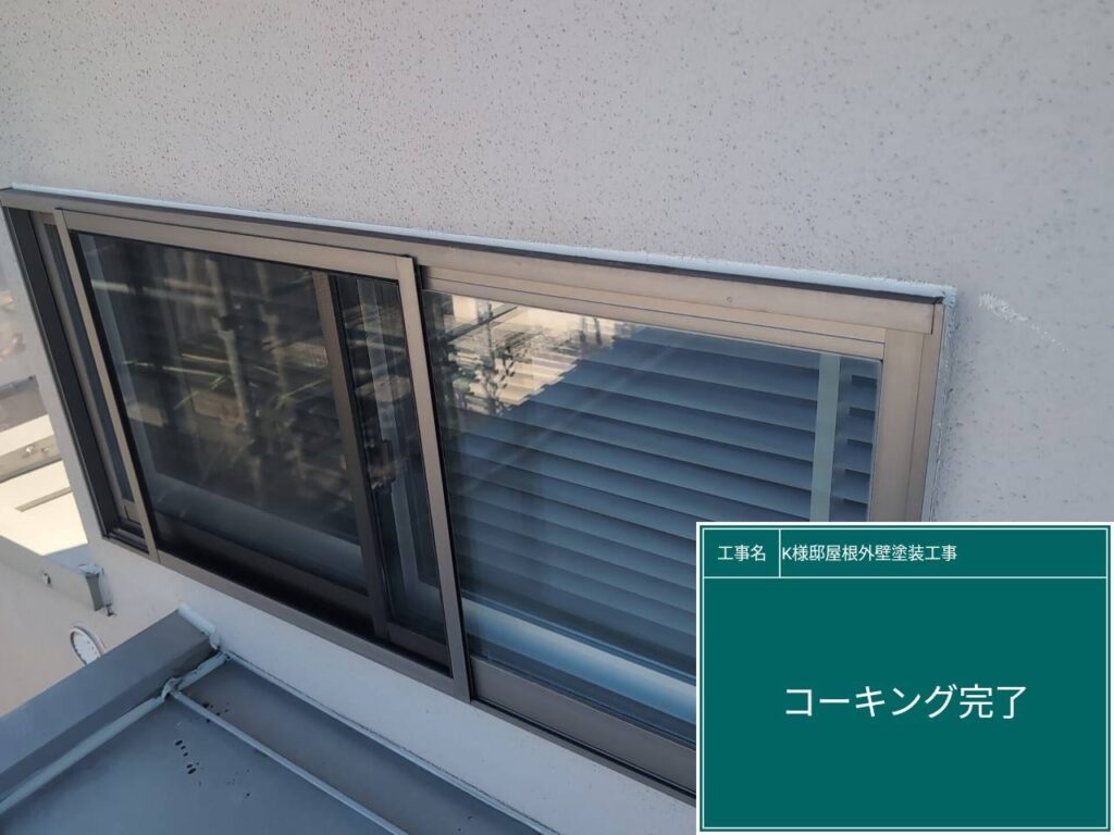 窓回りに新しいコーキングを設置しました。