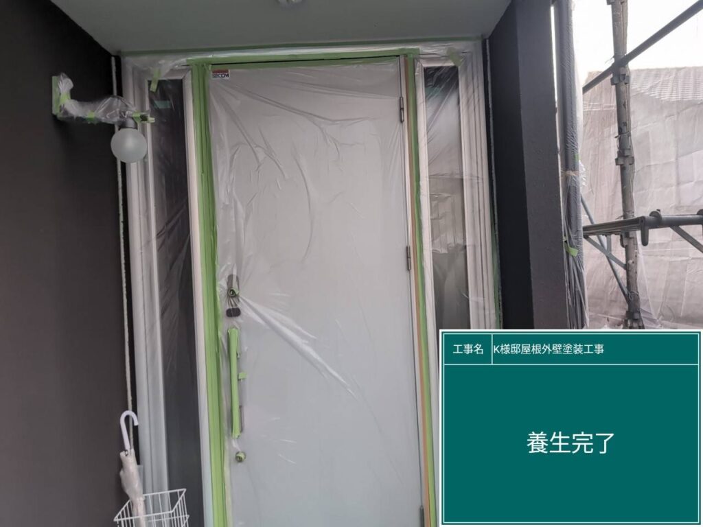 養生を設置します。