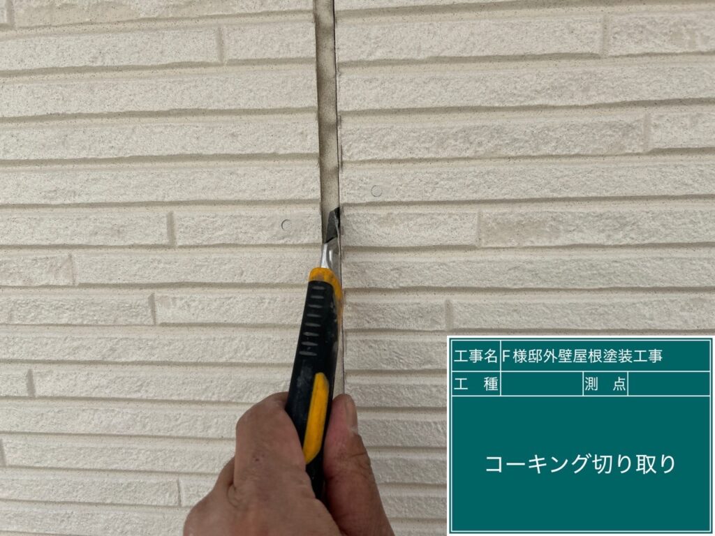 古いコーキングを切り取ります。