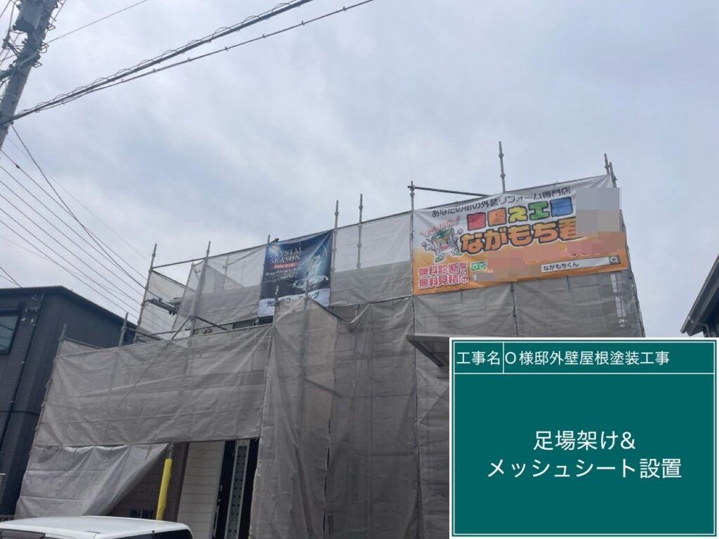 足場架け＆メッシュシート設置