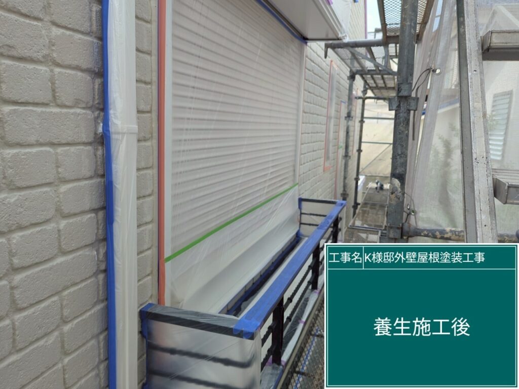 養生を設置します。