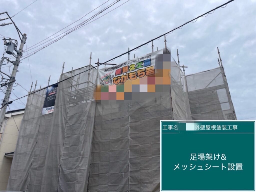 足場架け＆メッシュシート設置