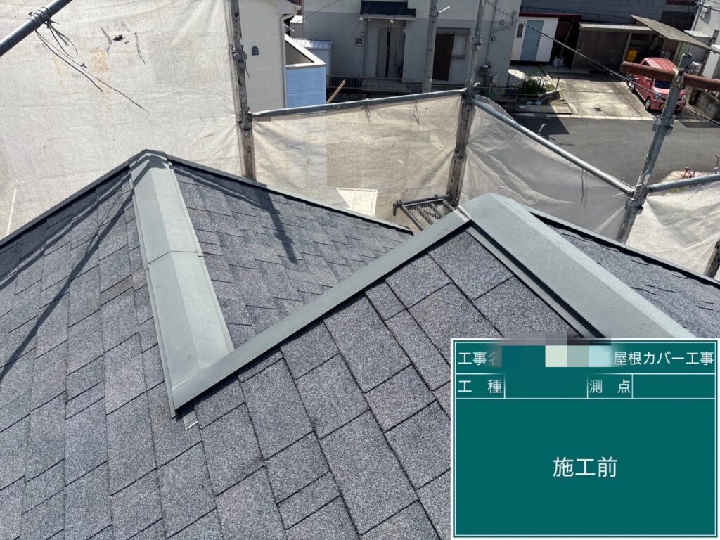 施工前です。棟、板を撤去していきます。