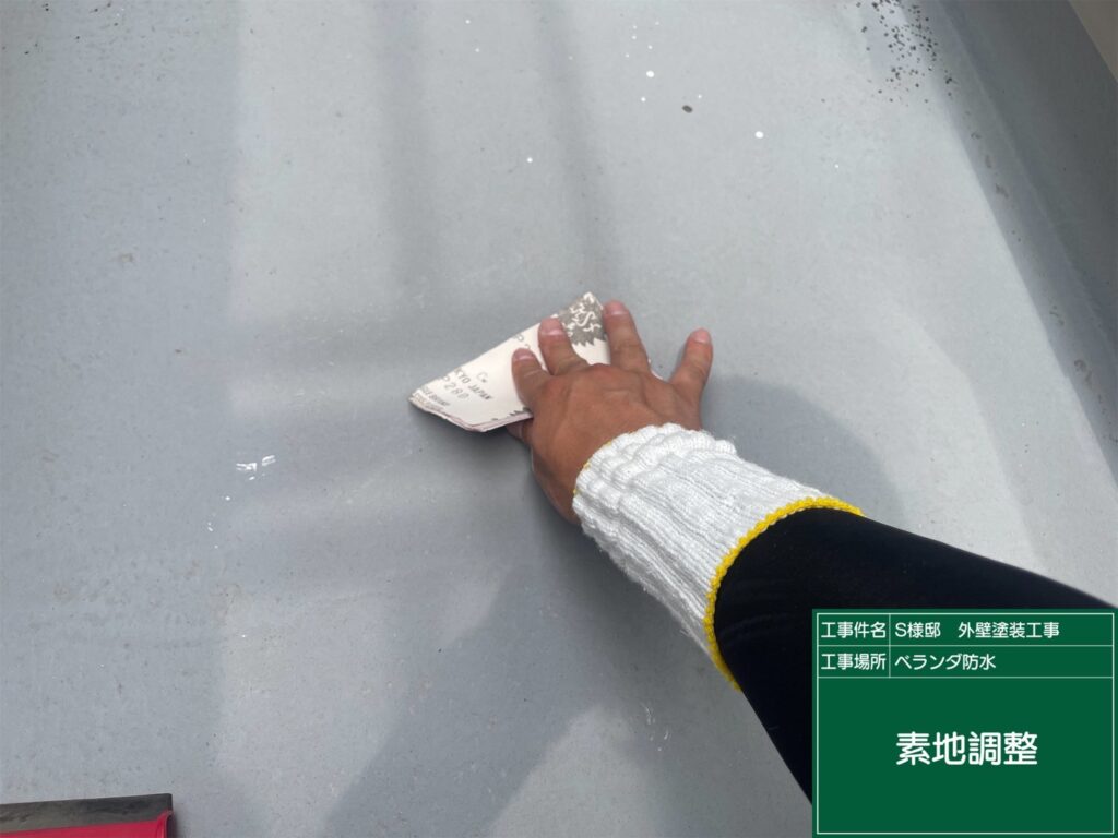 素地調整を行います。