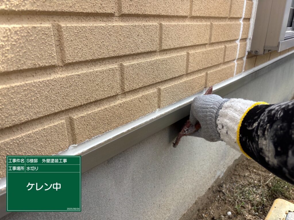 水切りの素地調整を行います。