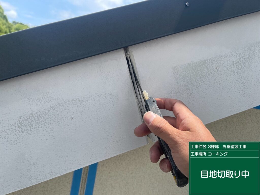 破風目地の古いコーキングの切り取り