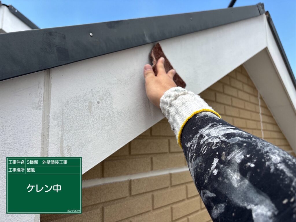 破風の素地調整を行います。