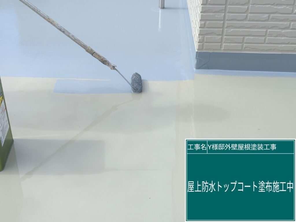 トップコート(フッ素仕様）を塗布します。