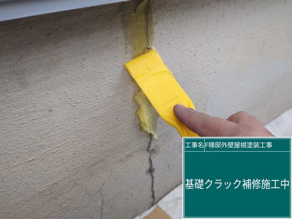 基礎部分のクラック箇所を補修します。