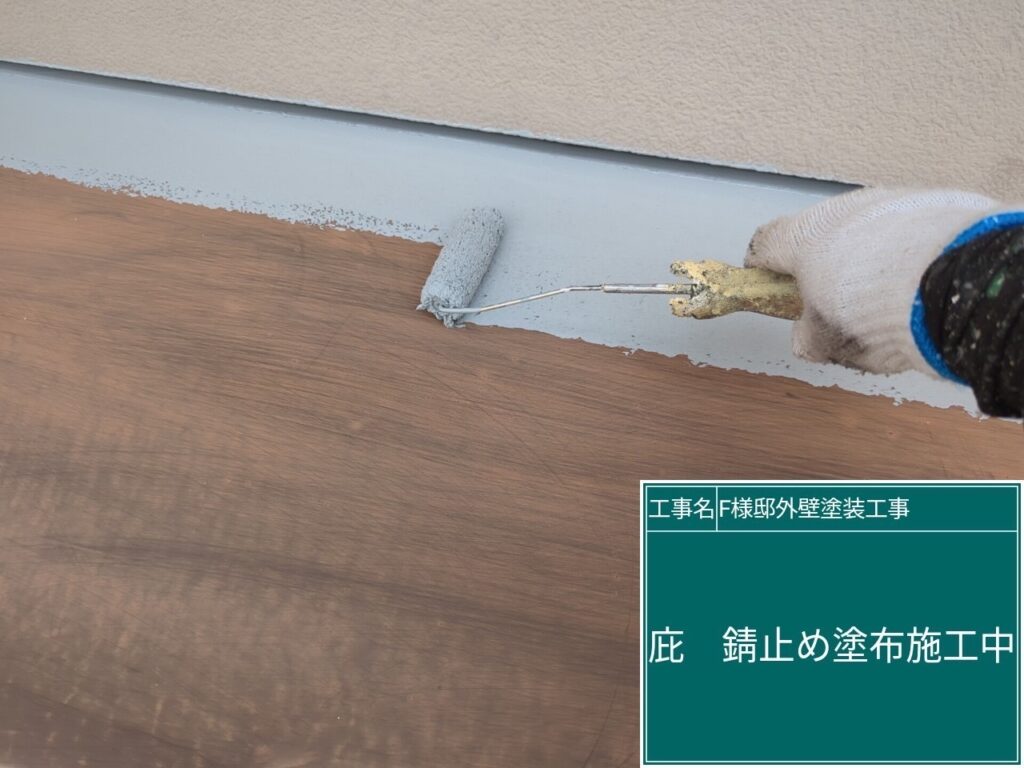 サビ止めを塗布します。