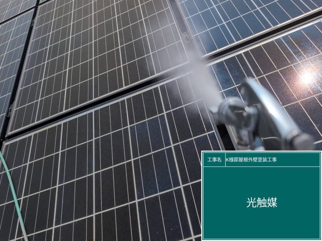 太陽光に仕上げ材の光触媒プロテクトコーティング（クリスタルシーズンtg）を塗布します。