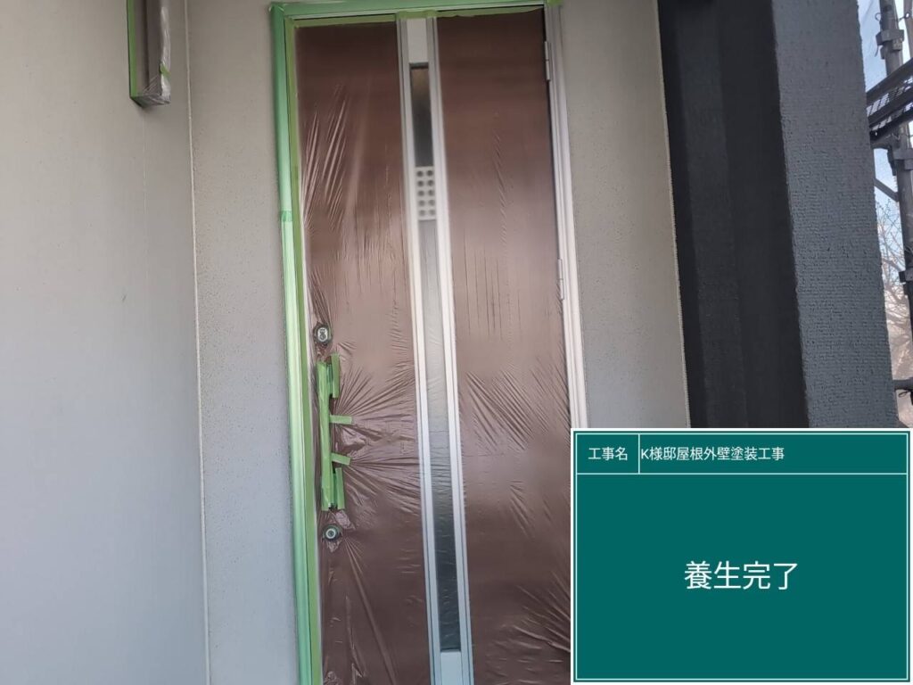 養生を設置します。