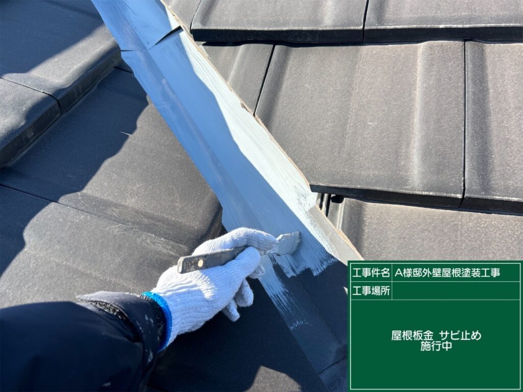 サビ止めを塗布します。