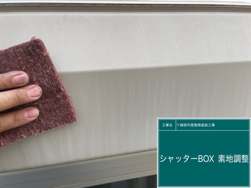 シャッターBOXの素地調整を行います。