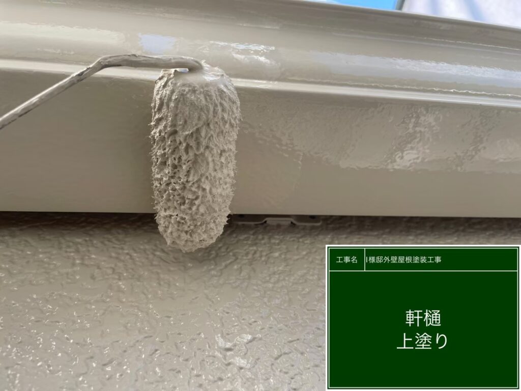 上塗りを行います