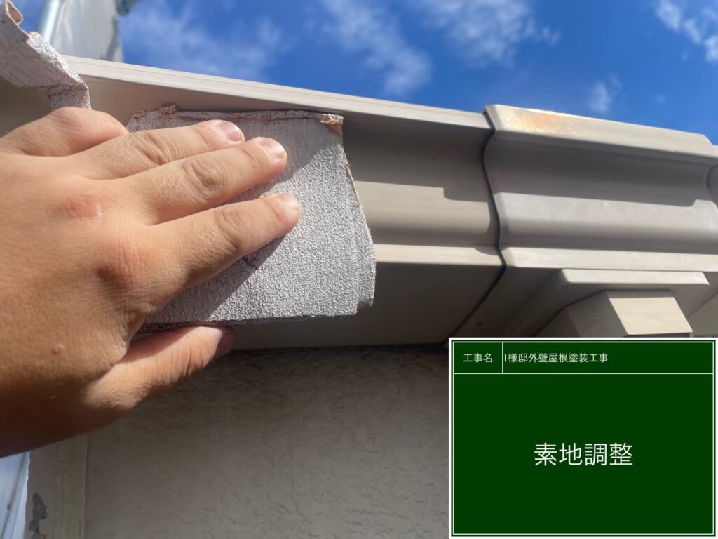 軒樋の素地調整を行います