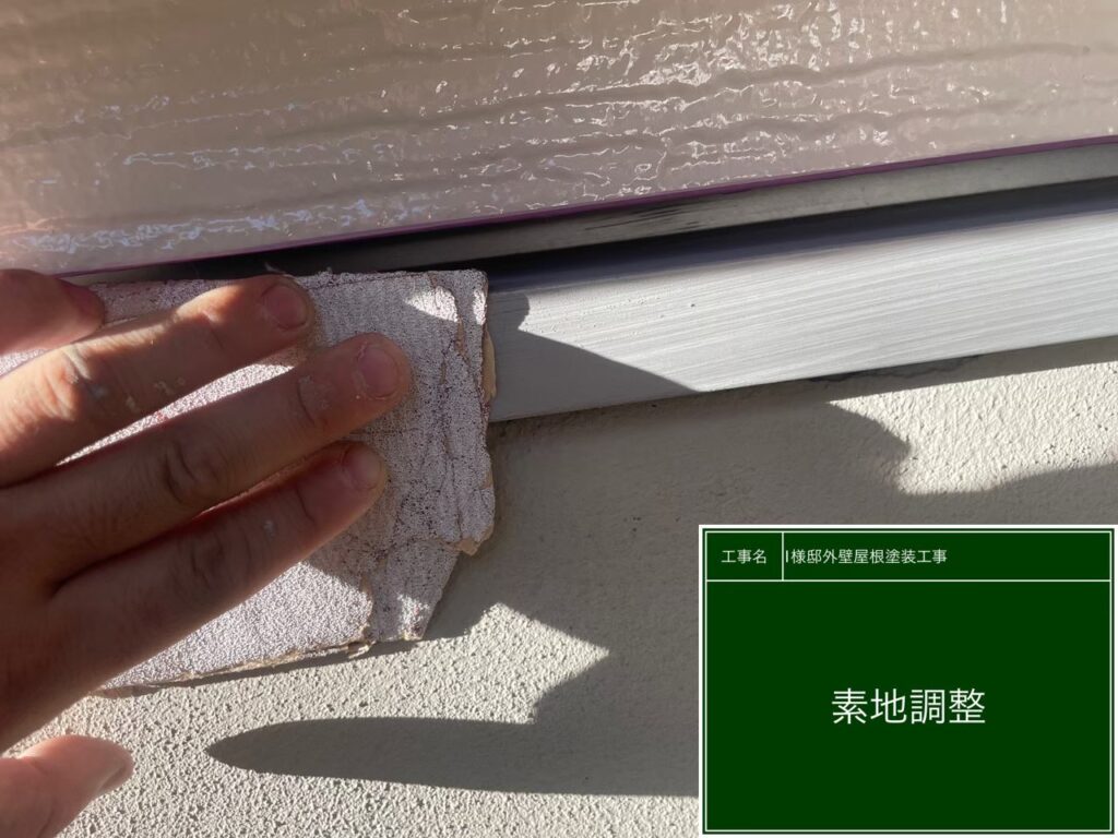 水切りの素地調整を行います