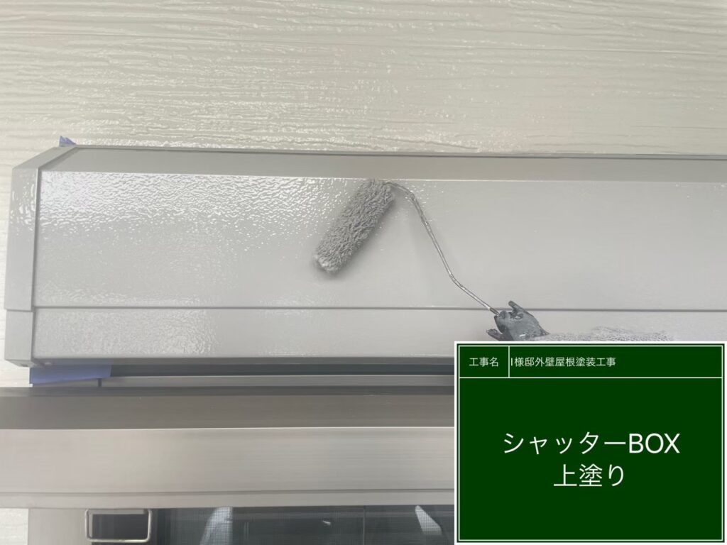 上塗りを行います