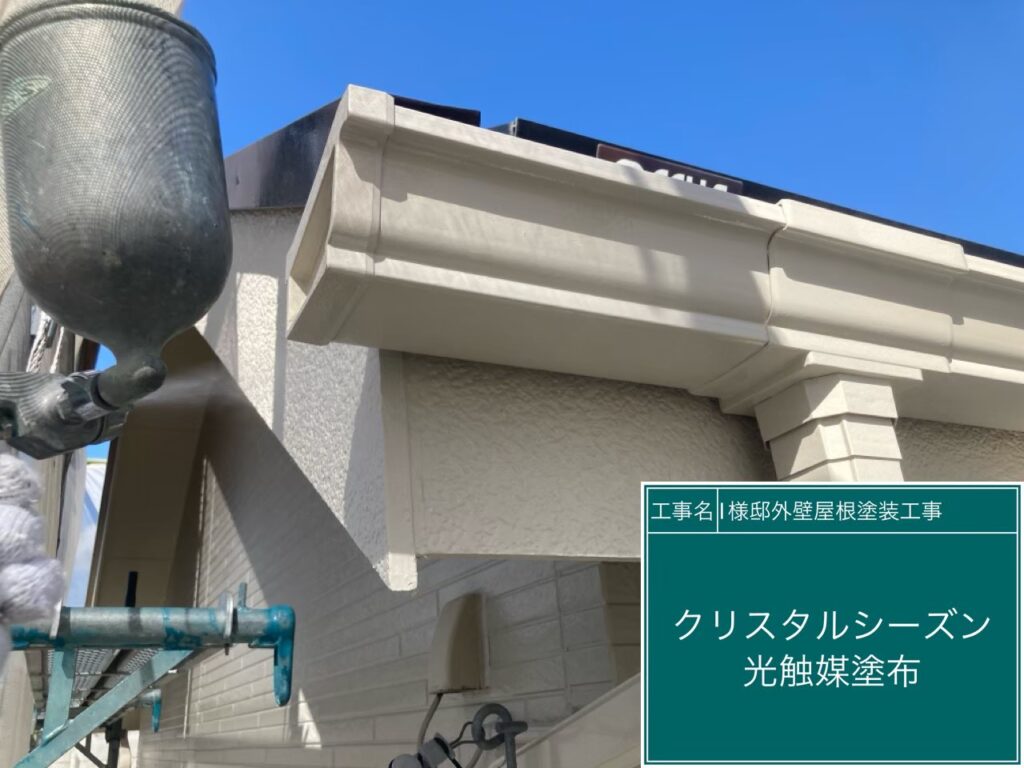 軒樋・破風板に仕上げ材の光触媒プロテクトコーティング（クリスタルシーズンtg）を塗布します