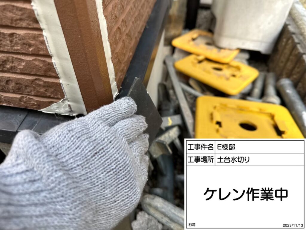 水切りの素地調整を行います