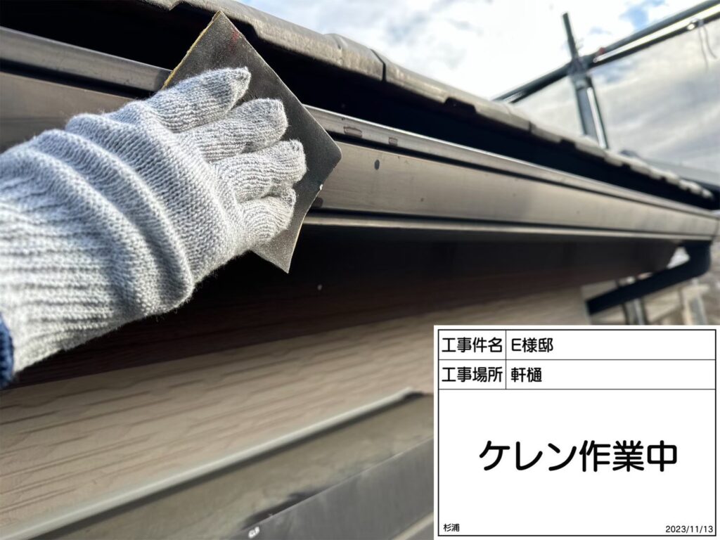 軒樋の素地調整を行います