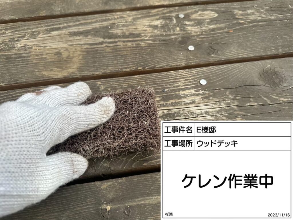 ウッドデッキの素地調整を行います