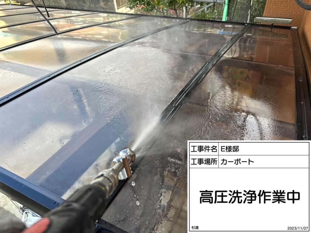 カーポート　高圧ジェット洗浄