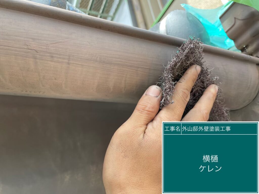 軒樋の素地調整を行います
