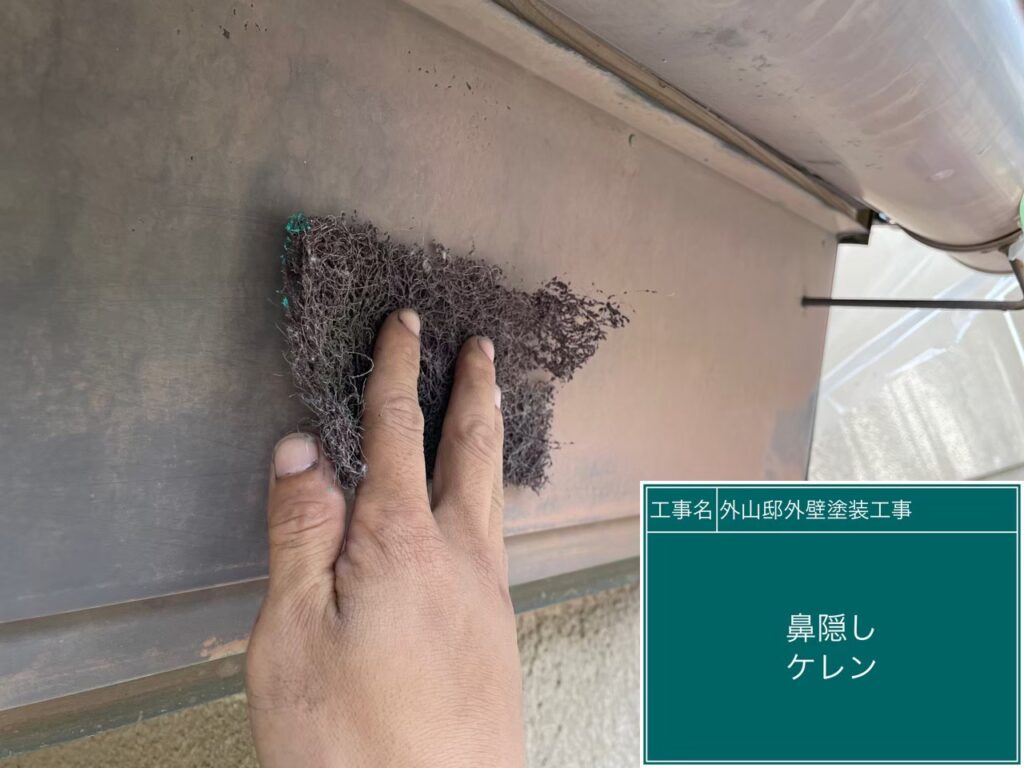 鼻隠しの素地調整を行います