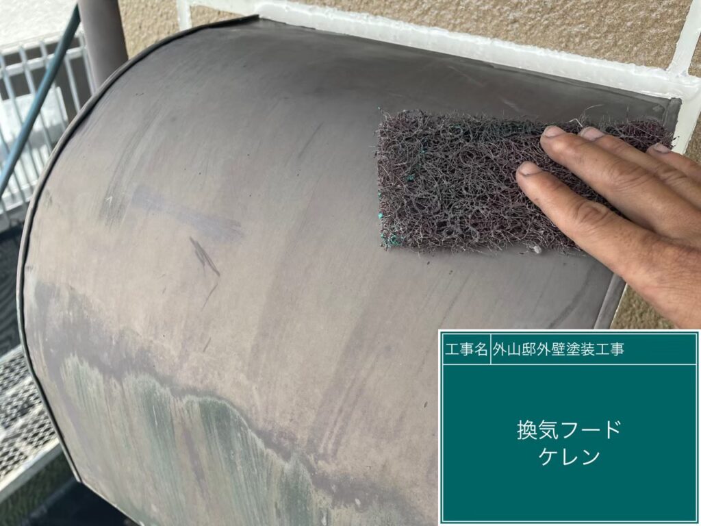 換気フードの素地調整を行います