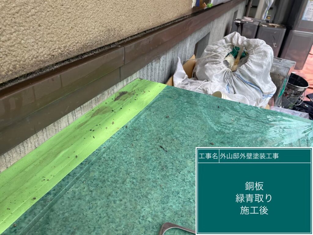 緑青取り後です