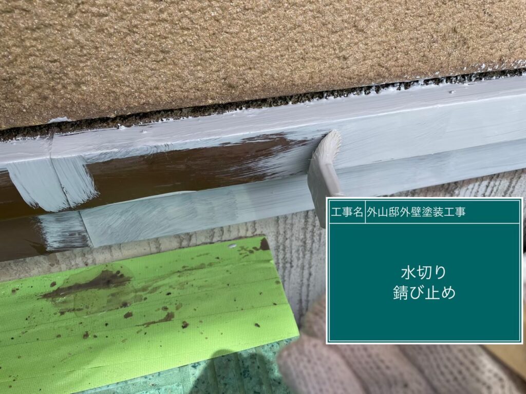 サビ止めを塗布します