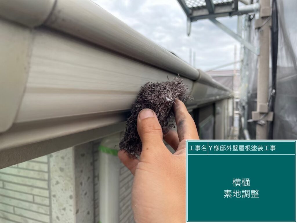 軒樋の素地調整を行います