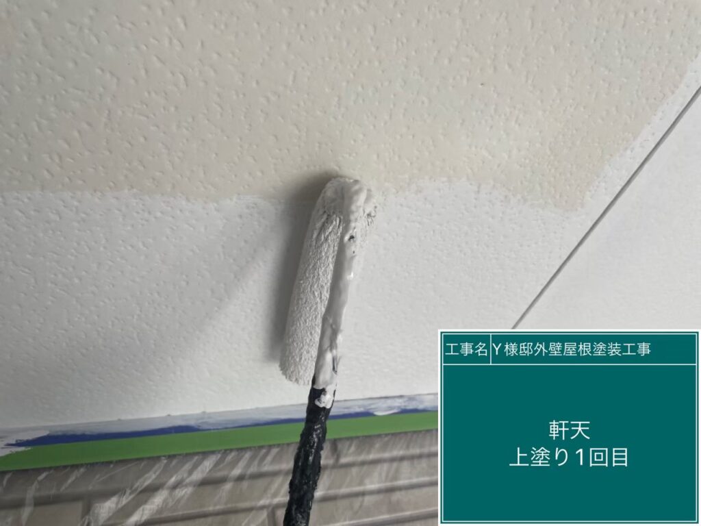 軒天　仕上げ1回目です