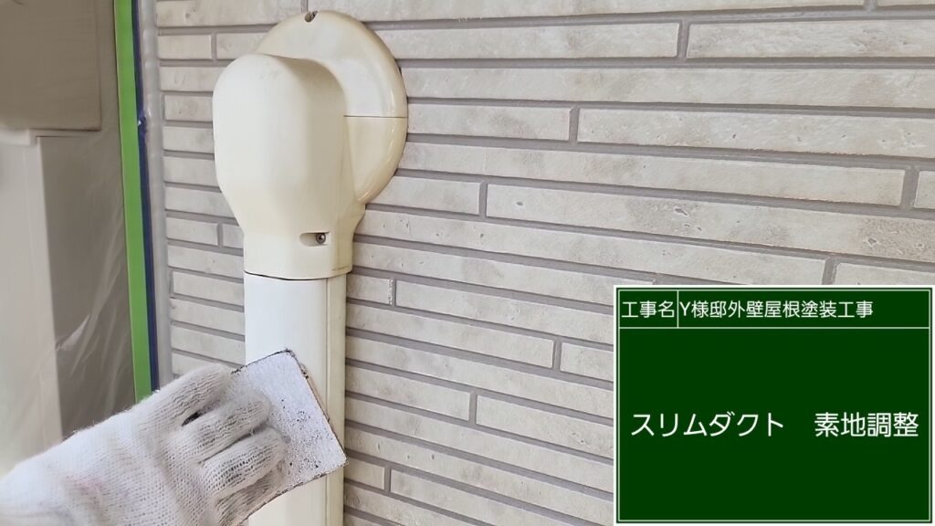 スリムダクトの素地調整を行います