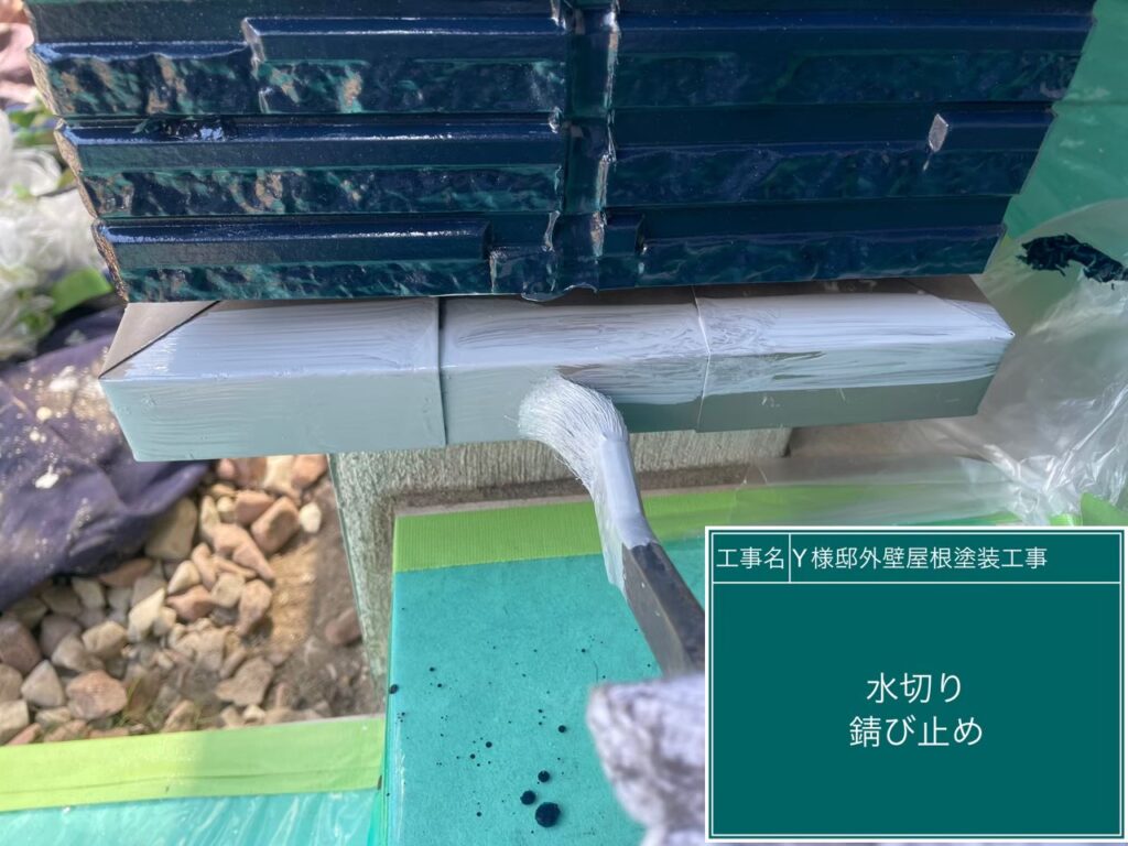 サビ止めを塗布します