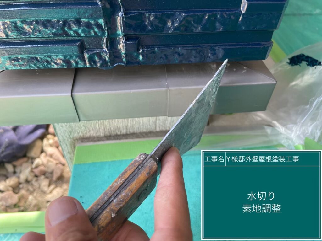 水切り鈑金の素地調整を行います