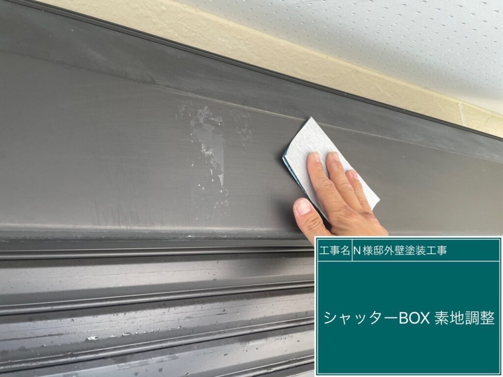 シャッターボックスの素地調整を行います