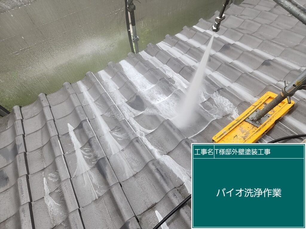 和瓦もバイオ洗浄します。