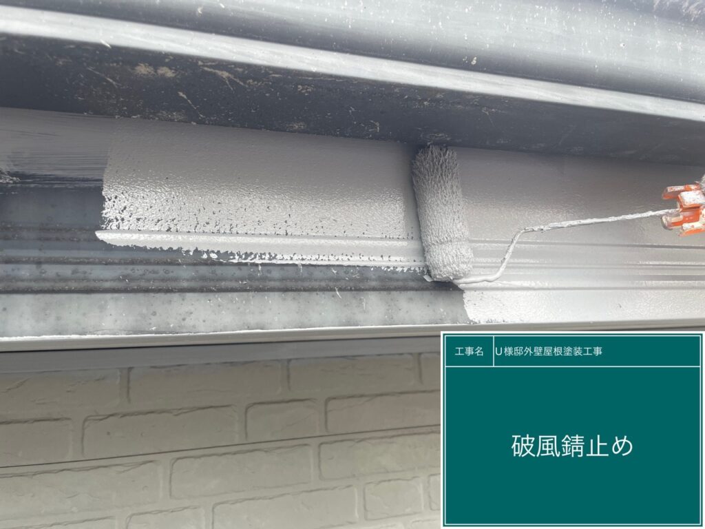 破風板にサビ止めを塗布します
