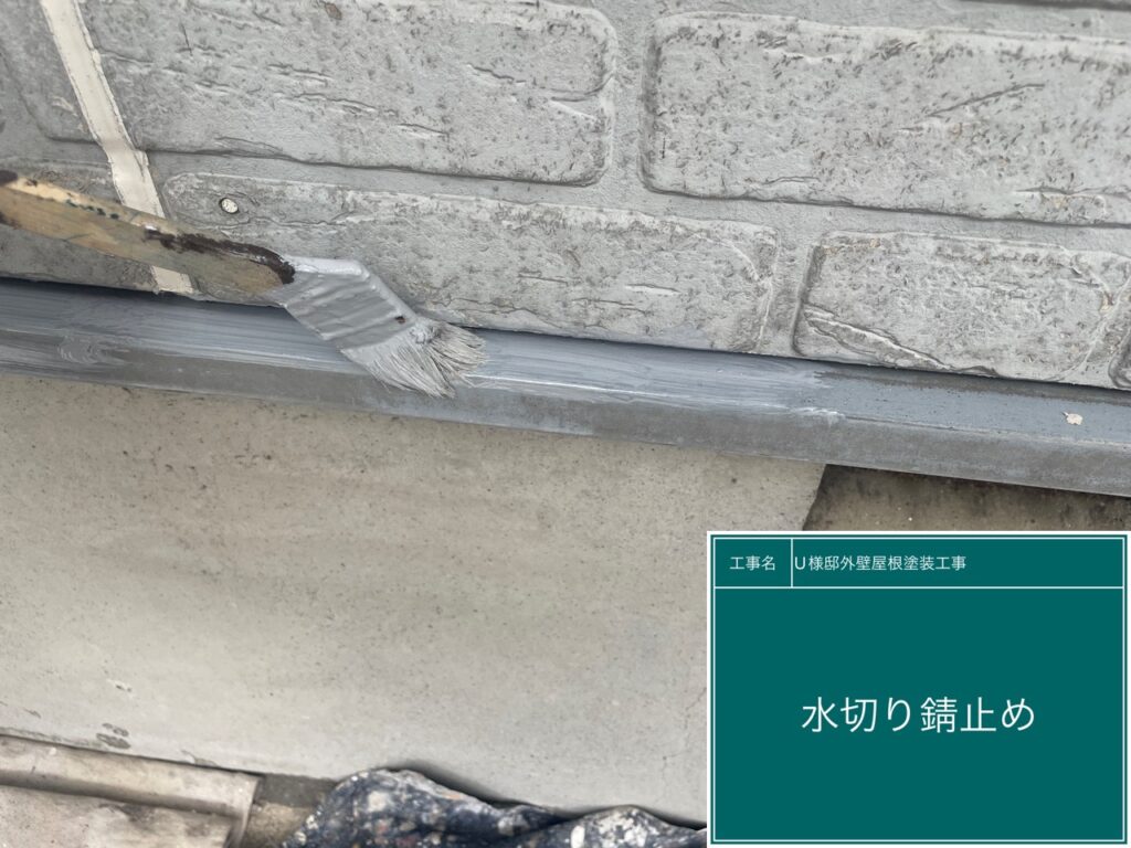 サビ止めを塗布します