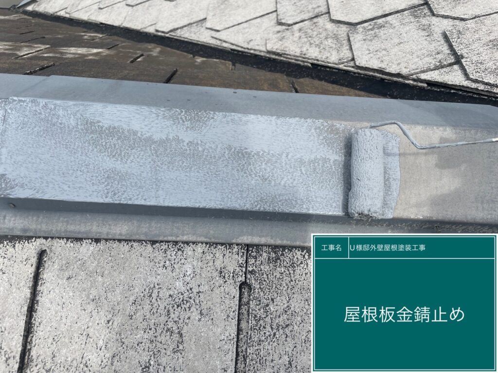 サビ止めを塗布します