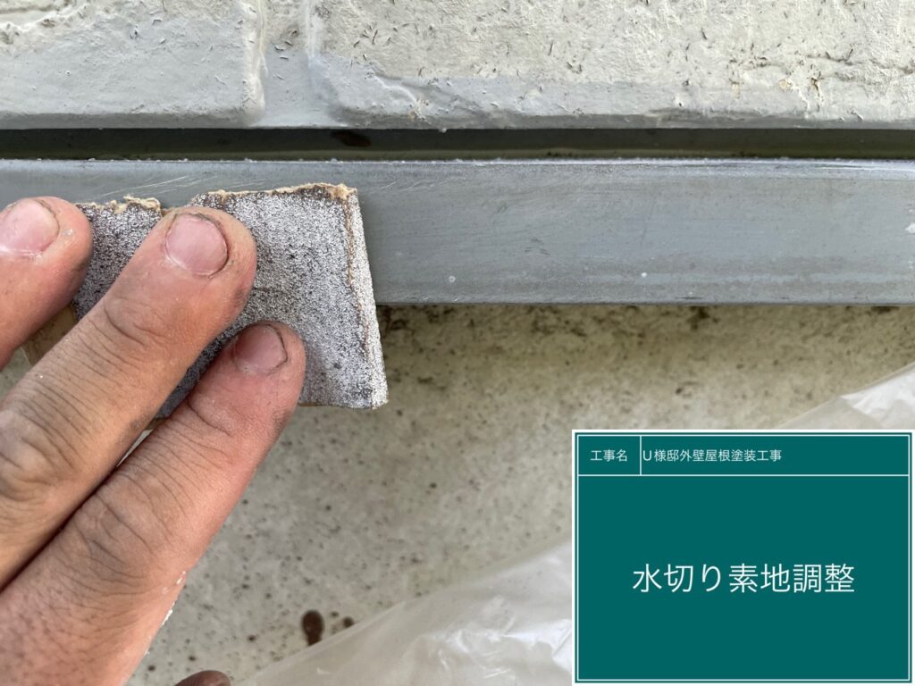 水切りの素地調整を行います