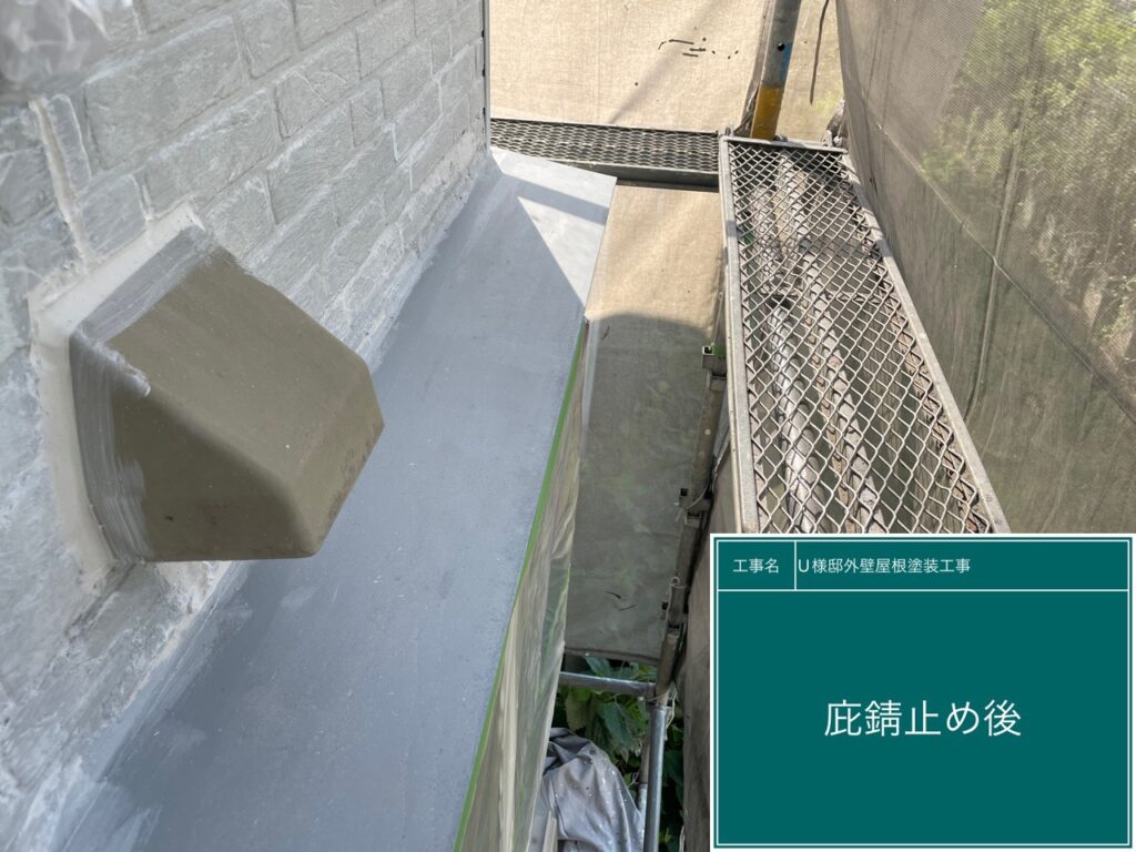 サビ止め後です