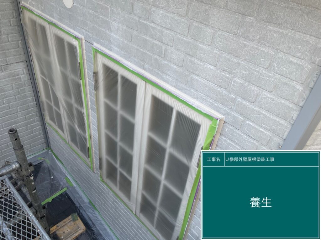 養生を設置します
